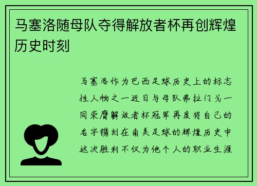 马塞洛随母队夺得解放者杯再创辉煌历史时刻