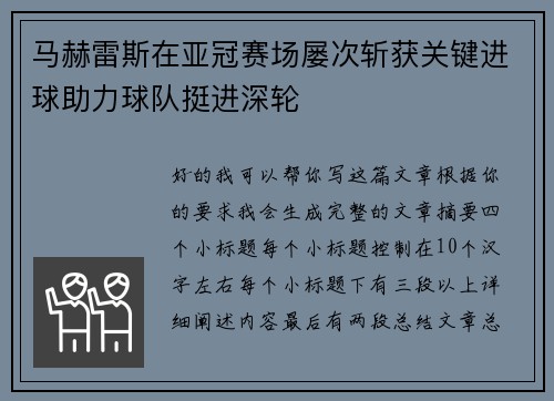 马赫雷斯在亚冠赛场屡次斩获关键进球助力球队挺进深轮