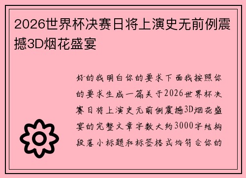 2026世界杯决赛日将上演史无前例震撼3D烟花盛宴