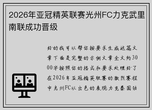 2026年亚冠精英联赛光州FC力克武里南联成功晋级