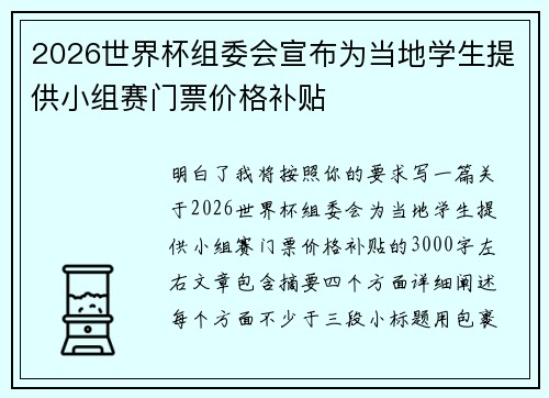 2026世界杯组委会宣布为当地学生提供小组赛门票价格补贴