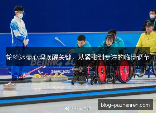 轮椅冰壶心理唤醒关键：从紧张到专注的临场调节
