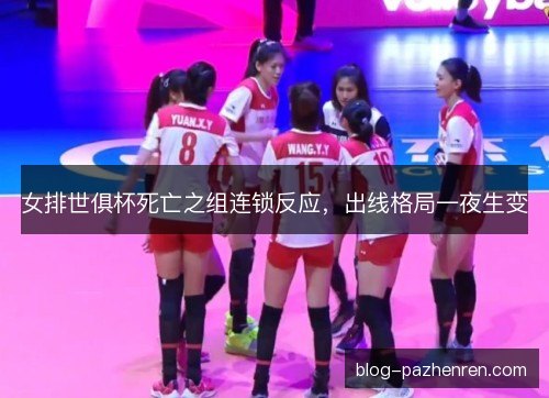 女排世俱杯死亡之组连锁反应，出线格局一夜生变
