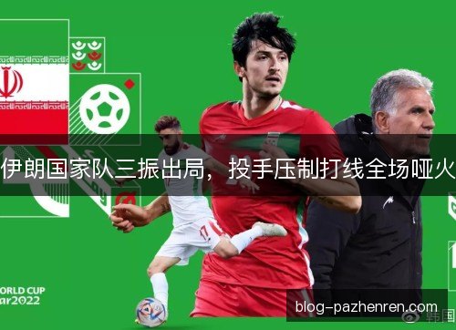 伊朗国家队三振出局，投手压制打线全场哑火